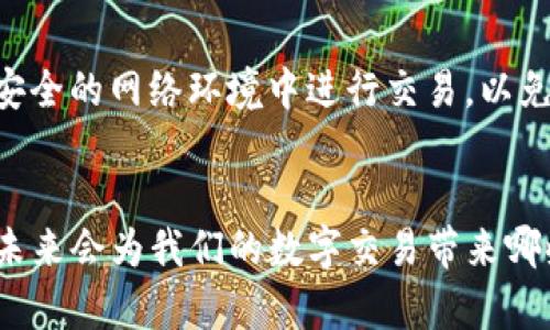    解锁Tokenim钱包红包系统：如何安全快捷地管理你的数字资产  / 

 guanjianci  Tokenim, 钱包, 红包系统, 数字资产  /guanjianci 

引言
在数字金融快速发展的今天，越来越多的人开始关注如何安全、方便地管理自己的数字资产。而Tokenim钱包正是一个为用户提供多元化资产管理方案的好选择。你是否曾经因为传递数字资产的繁琐流程而感到困扰？今天，我们就将深入探讨Tokenim钱包中的红包系统，帮助大家更好地理解这一震撼的功能及其应用场景。

什么是Tokenim钱包？
Tokenim钱包是一款专注于数字资产管理与交易的应用程序。作为一个去中心化的钱包，它不仅能保存各种类型的加密货币，还提供了实时监控、交易记录、资产分析等多种功能。但就是在这其中，红包系统作为一项创新功能，真正赋予了用户更多的便利和乐趣。

红包系统的基本概念
红包系统可以说是Tokenim钱包的“亮点”之一。它允许用户在平台内部发送和接收数字资产红包。这种方式不仅让资产的传递变得更加轻松有趣，还在一定程度上提升了用户间的互动。你有没有想过，在节日或纪念日时，通过红包的形式向朋友或亲人发送你的祝福和财富是一种多么独特的体验呢？

红包系统的优势
首先，Tokenim钱包的红包系统有助于简化交易流程。当你想要向朋友转账时，简单的红包形式便能让整个过程变得明了、快捷。其次，红包系统内置的社交功能大大提高了用户之间的互动，让数字资产的传递不再单调。更多的是，它通过游戏化的体验，吸引了大量年轻用户的参与。

如何使用Tokenim钱包的红包系统？
想要充分利用Tokenim钱包的红包系统，你需要了解几个基本步骤。首先，确保你已经注册并完成了钱包的设置。接下来，选择红包功能，输入你想要发送的金额和接收者信息。最后，确认交易，你的红包就会瞬间送达。

安全性与隐私保护
在使用任何数字钱包时，安全性是用户最为关心的问题之一。Tokenim钱包在设计时充分考虑了这一点。它采用了多重加密技术以及实名认证机制，确保用户的资金和隐私信息得到有效保护。你是否曾经担心过数字资产的安全？在Tokenim钱包的保护下，你完全可以放心使用红包功能。

红包的类型与选择
Tokenim钱包的红包功能并非单一形式，而是提供了多种选择，例如普通红包、定额红包以及计时红包等。这让用户能够根据不同场合和需求灵活选择红包的类型。想想在生日派对上，你选择发一个限时红包，让朋友们在特定时间内抢购，这将是一种多么刺激的体验？

红包系统的社交功能
在Tokenim钱包中，红包不仅是一种数字资产的传递，更是一种社交互动的方式。用户可以在红包的同时附上信息或者心仪的祝福，增添互动的乐趣。想象一下，你向朋友发送红包的时候，还能一起分享你对生活的看法或祝愿，这是多么美好的一种交流方式！

文化元素的融合
红包在中国文化中具有深厚的历史和寓意，它象征着好运与财富。而Tokenim的钱包红包系统与传统红包文化相结合，展现了现代数字化与传统文化的碰撞。这种文化的融合不仅帮助用户更好地理解红包的意义，也增强了平台的用户黏性。

红包系统的市场前景
随着数字货币的不断普及，Tokenim钱包的红包系统无疑将迎来更广阔的市场空间。你觉得在未来，红包系统会成为一种主流的资产转移方式吗？随着年轻一代逐渐接受数字货币的趋势，红包系统的应用只会越来越深入人心。

总结
通过以上的探讨，我们可以看到Tokenim钱包的红包系统在用户体验、社交互动和文化融合等方面的独特优势。随着技术的进步，这一系统还将不断升级与，以满足用户的多样化需求。你是否已经迫不及待想要亲自体验这一充满乐趣的红包系统了呢？无论是随意的朋友之间转账，还是在特殊场合表达祝福，Tokenim钱包都将是你最好的选择。

使用Tokenim钱包的注意事项
虽然Tokenim钱包的红包系统非常便捷，但用户在使用时仍需注意安全。一方面，建议设置复杂的密码和启用二步验证，确保账户的安全；另一方面，避免在不安全的网络环境中进行交易，以免信息泄露。此外，了解并遵守相关的法律法规，也是每位用户必须承担的责任。你是否仔细考虑过这些安全措施呢？

未来展望
最后，我们展望一下Tokenim钱包的未来。随着更多创新技术的应用，红包系统可能会集成更高效的功能，例如实时兑换和跨平台转账。你是否想象过，这样的未来会为我们的数字交易带来哪些便捷？无论如何，Tokenim钱包所带来的便利和乐趣，是值得我们共同期待的。在这个数字经济时代，让我们一同探索更多可能，享受数字资产管理的乐趣吧！