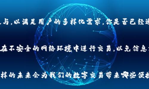    解锁Tokenim钱包红包系统：如何安全快捷地管理你的数字资产  / 

 guanjianci  Tokenim, 钱包, 红包系统, 数字资产  /guanjianci 

引言
在数字金融快速发展的今天，越来越多的人开始关注如何安全、方便地管理自己的数字资产。而Tokenim钱包正是一个为用户提供多元化资产管理方案的好选择。你是否曾经因为传递数字资产的繁琐流程而感到困扰？今天，我们就将深入探讨Tokenim钱包中的红包系统，帮助大家更好地理解这一震撼的功能及其应用场景。

什么是Tokenim钱包？
Tokenim钱包是一款专注于数字资产管理与交易的应用程序。作为一个去中心化的钱包，它不仅能保存各种类型的加密货币，还提供了实时监控、交易记录、资产分析等多种功能。但就是在这其中，红包系统作为一项创新功能，真正赋予了用户更多的便利和乐趣。

红包系统的基本概念
红包系统可以说是Tokenim钱包的“亮点”之一。它允许用户在平台内部发送和接收数字资产红包。这种方式不仅让资产的传递变得更加轻松有趣，还在一定程度上提升了用户间的互动。你有没有想过，在节日或纪念日时，通过红包的形式向朋友或亲人发送你的祝福和财富是一种多么独特的体验呢？

红包系统的优势
首先，Tokenim钱包的红包系统有助于简化交易流程。当你想要向朋友转账时，简单的红包形式便能让整个过程变得明了、快捷。其次，红包系统内置的社交功能大大提高了用户之间的互动，让数字资产的传递不再单调。更多的是，它通过游戏化的体验，吸引了大量年轻用户的参与。

如何使用Tokenim钱包的红包系统？
想要充分利用Tokenim钱包的红包系统，你需要了解几个基本步骤。首先，确保你已经注册并完成了钱包的设置。接下来，选择红包功能，输入你想要发送的金额和接收者信息。最后，确认交易，你的红包就会瞬间送达。

安全性与隐私保护
在使用任何数字钱包时，安全性是用户最为关心的问题之一。Tokenim钱包在设计时充分考虑了这一点。它采用了多重加密技术以及实名认证机制，确保用户的资金和隐私信息得到有效保护。你是否曾经担心过数字资产的安全？在Tokenim钱包的保护下，你完全可以放心使用红包功能。

红包的类型与选择
Tokenim钱包的红包功能并非单一形式，而是提供了多种选择，例如普通红包、定额红包以及计时红包等。这让用户能够根据不同场合和需求灵活选择红包的类型。想想在生日派对上，你选择发一个限时红包，让朋友们在特定时间内抢购，这将是一种多么刺激的体验？

红包系统的社交功能
在Tokenim钱包中，红包不仅是一种数字资产的传递，更是一种社交互动的方式。用户可以在红包的同时附上信息或者心仪的祝福，增添互动的乐趣。想象一下，你向朋友发送红包的时候，还能一起分享你对生活的看法或祝愿，这是多么美好的一种交流方式！

文化元素的融合
红包在中国文化中具有深厚的历史和寓意，它象征着好运与财富。而Tokenim的钱包红包系统与传统红包文化相结合，展现了现代数字化与传统文化的碰撞。这种文化的融合不仅帮助用户更好地理解红包的意义，也增强了平台的用户黏性。

红包系统的市场前景
随着数字货币的不断普及，Tokenim钱包的红包系统无疑将迎来更广阔的市场空间。你觉得在未来，红包系统会成为一种主流的资产转移方式吗？随着年轻一代逐渐接受数字货币的趋势，红包系统的应用只会越来越深入人心。

总结
通过以上的探讨，我们可以看到Tokenim钱包的红包系统在用户体验、社交互动和文化融合等方面的独特优势。随着技术的进步，这一系统还将不断升级与，以满足用户的多样化需求。你是否已经迫不及待想要亲自体验这一充满乐趣的红包系统了呢？无论是随意的朋友之间转账，还是在特殊场合表达祝福，Tokenim钱包都将是你最好的选择。

使用Tokenim钱包的注意事项
虽然Tokenim钱包的红包系统非常便捷，但用户在使用时仍需注意安全。一方面，建议设置复杂的密码和启用二步验证，确保账户的安全；另一方面，避免在不安全的网络环境中进行交易，以免信息泄露。此外，了解并遵守相关的法律法规，也是每位用户必须承担的责任。你是否仔细考虑过这些安全措施呢？

未来展望
最后，我们展望一下Tokenim钱包的未来。随着更多创新技术的应用，红包系统可能会集成更高效的功能，例如实时兑换和跨平台转账。你是否想象过，这样的未来会为我们的数字交易带来哪些便捷？无论如何，Tokenim钱包所带来的便利和乐趣，是值得我们共同期待的。在这个数字经济时代，让我们一同探索更多可能，享受数字资产管理的乐趣吧！