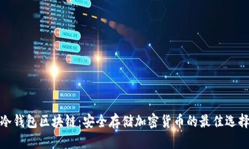 冷钱包区块链：安全存储加密货币的最佳选择