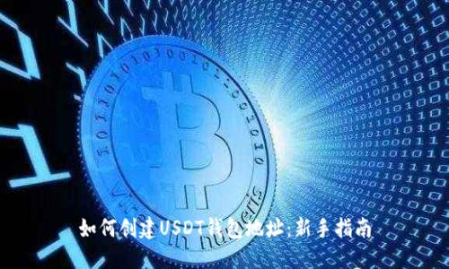 如何创建USDT钱包地址：新手指南