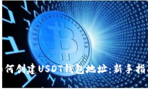 如何创建USDT钱包地址：新手指南