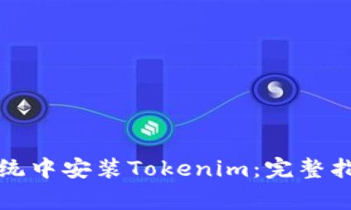 如何在鸿蒙系统中安装Tokenim：完整指导与注意事项