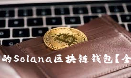 如何选择适合的Solana区块链钱包？全面解析与推荐