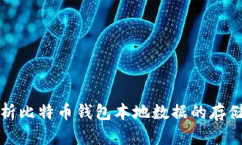 深入解析比特币钱包本地数据的存储与安全