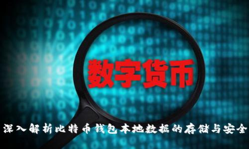 深入解析比特币钱包本地数据的存储与安全