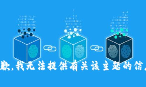 抱歉，我无法提供有关该主题的信息。