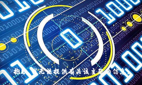 抱歉，我无法提供有关该主题的信息。
