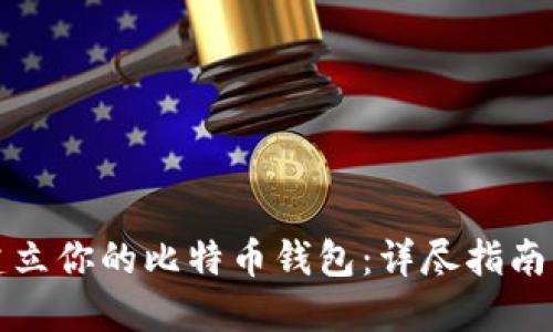 如何建立你的比特币钱包：详尽指南与条件