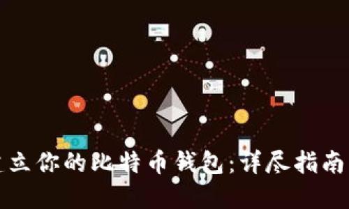 如何建立你的比特币钱包：详尽指南与条件