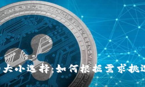 虚拟币钱包的大小选择：如何根据需求挑选合适的钱包？