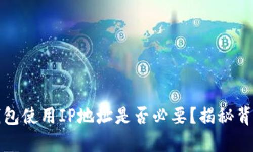 比特币钱包使用IP地址是否必要？揭秘背后的秘密