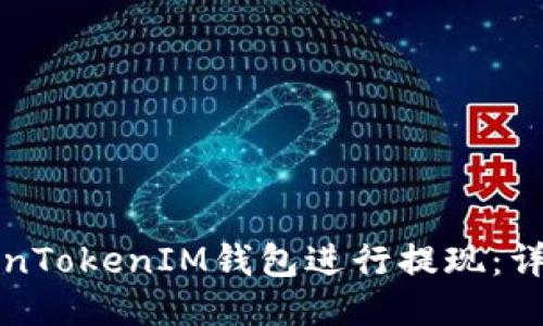 如何通过TokenTokenIM钱包进行提现：详细指南与技巧