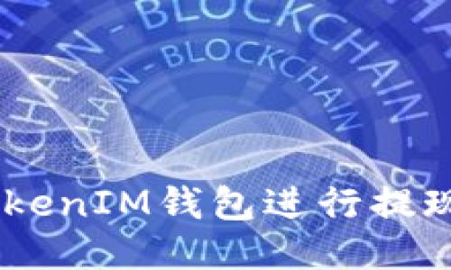 如何通过TokenTokenIM钱包进行提现：详细指南与技巧