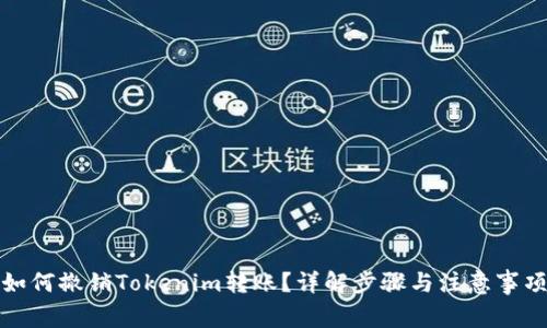 如何撤销Tokenim转账？详解步骤与注意事项