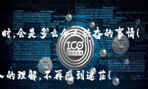 
  如何选择适合自己的比特币钱包手机应用? / 
 guanjianci 比特币, 钱包, 手机应用, 加密货币 /guanjianci 

引言
在当今这个数字化飞速发展的时代，比特币作为一种流行的加密货币，深受投资者和科技爱好者的青睐。而关于比特币的存储方式，钱包的选择便成了一个重要课题。尤其是对于那些习惯使用手机的用户来说，寻找一款合适的比特币钱包手机应用是必不可少的。你是不是也这么认为？在这篇文章中，我们将深入探讨如何根据自己的需求选择最适合自己的比特币钱包手机应用，并为你提供一些实用的建议和技巧。

1. 什么是比特币钱包？
比特币钱包是一种存储和管理比特币的工具，其作用类似于传统银行的账户。比特币钱包可以分为热钱包和冷钱包两大类。热钱包是指在线钱包，可以方便地进行交易和存取；冷钱包则是指离线钱包，通常用于长时间储存比特币，更加安全。
手机钱包作为热钱包的一种，因其便捷性逐渐受到用户的青睐。想想你在出门时是否希望随时随地都能管理自己的比特币？手机钱包正是能够满足这一需求的工具。

2. 如何选择比特币钱包手机应用？
选择合适的比特币钱包手机应用时，有几个重要的考虑因素值得注意。

2.1 安全性
安全性无疑是选择比特币钱包的重要考量。你是否曾经担心过网上诈骗和黑客攻击？选择带有多重身份验证（2FA）的钱包应用，可以有效提升安全保障。此外，钱包的私钥控制权也很重要，最好选择那些允许用户掌握私钥的应用，以确保你的比特币不会被他人操控。

2.2 易用性
对于新手用户而言，钱包应用的操作界面的友好程度也是十分重要的标准。复杂的界面会让你感到迷茫，甚至可能导致错误的操作。大多数优秀的钱包应用都会提供清晰的用户指南和简洁的操作流程。试想，如果你在一款钱包中不断地寻找功能，那会是多么痛苦的体验！

2.3 功能多样性
除了基本的比特币存储和发送功能，其他一些附加功能也需要关注。例如，有些钱包还支持其他加密货币，交易所功能，甚至提供市场行情分析。想一想，如果一个钱包能帮助你轻松管理多种数字资产，那将是多么理想的选择！

2.4 社区和支持
一个活跃的用户社区和及时的客户支持是钱包应用的额外加分项。用户之间可以分享彼此的经验，而良好的客户支持则能及时解决你的疑问。换句话说，拥有一个良好的支持系统会让你的使用体验更加顺畅。

3. 市面上推荐的比特币钱包手机应用
如今市场上有许多比特币钱包可供选择，以下是一些受欢迎的手机应用：

3.1 Coinbase
作为全球最大的加密货币交易平台之一，Coinbase同时也提供了钱包服务。它的界面友好，支持多种加密货币交易。你是否想过在一个平台上进行买卖和存储，Coinbase或许是一个理想的选择。

3.2 Trust Wallet
Trust Wallet是一款开源的手机钱包应用，支持多种数字货币和代币，它的私钥由用户自己保存，为用户提供了较高的安全性。对于重视隐私的你来说，Trust Wallet可能会是一个吸引你的选择。

3.3 Mycelium
Mycelium是一个专注于比特币的移动钱包，提供多种高级功能，如硬件钱包集成、交易按需和隐私设置等。你是不是希望在钱包中拥有更多的控制权？那么Mycelium可能正符合你的期待。

4. 如何保护你的比特币钱包安全？
选择好比特币钱包后，安全使用至关重要。无论你选择了哪款钱包，都需要采取必要的安全措施。

4.1 定期备份
一个好的习惯是定期备份你的钱包。如果手机丢失或者损坏，备份文件可以帮助你恢复你的比特币资产。常言道“备份就是你的第一道防线”，切勿心存侥幸。

4.2 使⽤强密码
密码保护是基础的安全措施，强密码能够有效防止不法分子入侵。你在设置密码时，是否曾考虑使用组合字母、数字和特殊字符？这样可以大大增加密码的强度。

5. 比特币钱包的未来发展
随着技术的不断进步，比特币钱包的功能也在日益丰富。未来的钱包将趋向于智能化，可能会整合人工智能以提供更精准的交易建议。想象一下，当钱包应用可以自动分析市场动态并给出推荐时，会是多么令人兴奋的事情！

结论
比特币钱包手机应用的选择不仅仅是关于功能的选择，更是安全、便利和个性化需求的综合考虑。在选择过程中，了解自己真正的需求至关重要。希望通过这篇文章，你能对比特币钱包有更深入的理解，不再感到迷茫！
```
