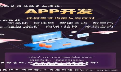 
  如何选择适合自己的比特币钱包手机应用? / 
 guanjianci 比特币, 钱包, 手机应用, 加密货币 /guanjianci 

引言
在当今这个数字化飞速发展的时代，比特币作为一种流行的加密货币，深受投资者和科技爱好者的青睐。而关于比特币的存储方式，钱包的选择便成了一个重要课题。尤其是对于那些习惯使用手机的用户来说，寻找一款合适的比特币钱包手机应用是必不可少的。你是不是也这么认为？在这篇文章中，我们将深入探讨如何根据自己的需求选择最适合自己的比特币钱包手机应用，并为你提供一些实用的建议和技巧。

1. 什么是比特币钱包？
比特币钱包是一种存储和管理比特币的工具，其作用类似于传统银行的账户。比特币钱包可以分为热钱包和冷钱包两大类。热钱包是指在线钱包，可以方便地进行交易和存取；冷钱包则是指离线钱包，通常用于长时间储存比特币，更加安全。
手机钱包作为热钱包的一种，因其便捷性逐渐受到用户的青睐。想想你在出门时是否希望随时随地都能管理自己的比特币？手机钱包正是能够满足这一需求的工具。

2. 如何选择比特币钱包手机应用？
选择合适的比特币钱包手机应用时，有几个重要的考虑因素值得注意。

2.1 安全性
安全性无疑是选择比特币钱包的重要考量。你是否曾经担心过网上诈骗和黑客攻击？选择带有多重身份验证（2FA）的钱包应用，可以有效提升安全保障。此外，钱包的私钥控制权也很重要，最好选择那些允许用户掌握私钥的应用，以确保你的比特币不会被他人操控。

2.2 易用性
对于新手用户而言，钱包应用的操作界面的友好程度也是十分重要的标准。复杂的界面会让你感到迷茫，甚至可能导致错误的操作。大多数优秀的钱包应用都会提供清晰的用户指南和简洁的操作流程。试想，如果你在一款钱包中不断地寻找功能，那会是多么痛苦的体验！

2.3 功能多样性
除了基本的比特币存储和发送功能，其他一些附加功能也需要关注。例如，有些钱包还支持其他加密货币，交易所功能，甚至提供市场行情分析。想一想，如果一个钱包能帮助你轻松管理多种数字资产，那将是多么理想的选择！

2.4 社区和支持
一个活跃的用户社区和及时的客户支持是钱包应用的额外加分项。用户之间可以分享彼此的经验，而良好的客户支持则能及时解决你的疑问。换句话说，拥有一个良好的支持系统会让你的使用体验更加顺畅。

3. 市面上推荐的比特币钱包手机应用
如今市场上有许多比特币钱包可供选择，以下是一些受欢迎的手机应用：

3.1 Coinbase
作为全球最大的加密货币交易平台之一，Coinbase同时也提供了钱包服务。它的界面友好，支持多种加密货币交易。你是否想过在一个平台上进行买卖和存储，Coinbase或许是一个理想的选择。

3.2 Trust Wallet
Trust Wallet是一款开源的手机钱包应用，支持多种数字货币和代币，它的私钥由用户自己保存，为用户提供了较高的安全性。对于重视隐私的你来说，Trust Wallet可能会是一个吸引你的选择。

3.3 Mycelium
Mycelium是一个专注于比特币的移动钱包，提供多种高级功能，如硬件钱包集成、交易按需和隐私设置等。你是不是希望在钱包中拥有更多的控制权？那么Mycelium可能正符合你的期待。

4. 如何保护你的比特币钱包安全？
选择好比特币钱包后，安全使用至关重要。无论你选择了哪款钱包，都需要采取必要的安全措施。

4.1 定期备份
一个好的习惯是定期备份你的钱包。如果手机丢失或者损坏，备份文件可以帮助你恢复你的比特币资产。常言道“备份就是你的第一道防线”，切勿心存侥幸。

4.2 使⽤强密码
密码保护是基础的安全措施，强密码能够有效防止不法分子入侵。你在设置密码时，是否曾考虑使用组合字母、数字和特殊字符？这样可以大大增加密码的强度。

5. 比特币钱包的未来发展
随着技术的不断进步，比特币钱包的功能也在日益丰富。未来的钱包将趋向于智能化，可能会整合人工智能以提供更精准的交易建议。想象一下，当钱包应用可以自动分析市场动态并给出推荐时，会是多么令人兴奋的事情！

结论
比特币钱包手机应用的选择不仅仅是关于功能的选择，更是安全、便利和个性化需求的综合考虑。在选择过程中，了解自己真正的需求至关重要。希望通过这篇文章，你能对比特币钱包有更深入的理解，不再感到迷茫！
```
