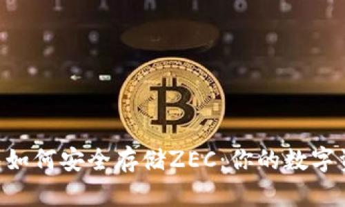 Tokenim钱包如何安全存储ZEC：你的数字资产保驾护航