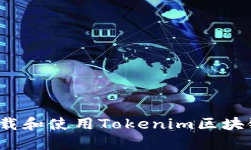 如何下载和使用Tokenim区块链钱包？
