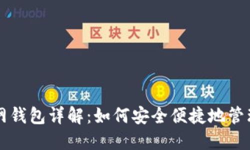 区块链主网钱包详解：如何安全便捷地管理数字资产