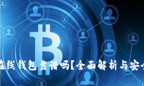 比特币在线钱包靠谱吗？全面解析与安全性探讨
