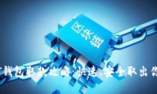 比特派USDT钱包取款攻略：快速、安全取出你的数字资产