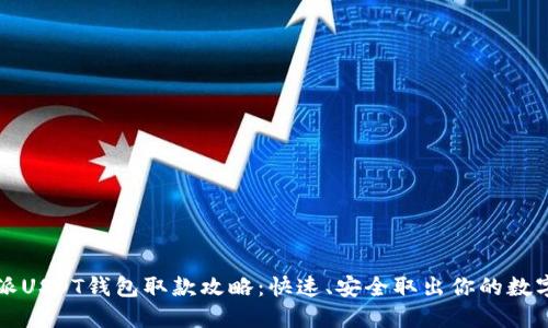 比特派USDT钱包取款攻略：快速、安全取出你的数字资产