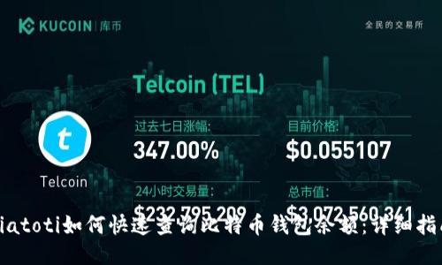 biatoti如何快速查询比特币钱包余额：详细指南