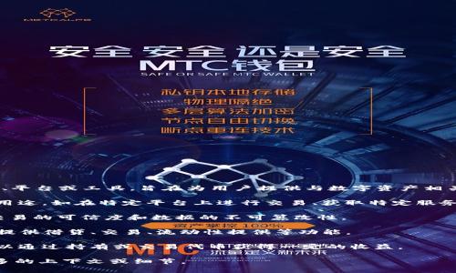 Tokenim 是一个与区块链和加密货币相关的术语，通常指的是一个特定的项目、平台或工具，旨在为用户提供与数字资产相关的服务，如代币发行、交易、管理和分析等。Tokenim 可能涉及到以下几个方面：

1. **代币经济**：Tokenim 可能涉及创建和管理代币，这些代币可以用于各种用途，如在特定平台上进行交易、获取特定服务或商品。

2. **区块链技术应用**：Tokenim 可能利用区块链的透明性和安全性来保证交易的可信度和数据的不可篡改性。

3. **去中心化金融（DeFi）**：Tokenim 可能参与到去中心化金融生态系统中，提供借贷、交易、流动性提供等功能。

4. **社区和参与**：Tokenim 可能希望通过发行代币来激励社区参与，用户可以通过持有或交易代币获得一定的收益。

如果你有关于 Tokenim 更具体的问题或想要了解某个特定的项目，请提供更多的上下文或细节。