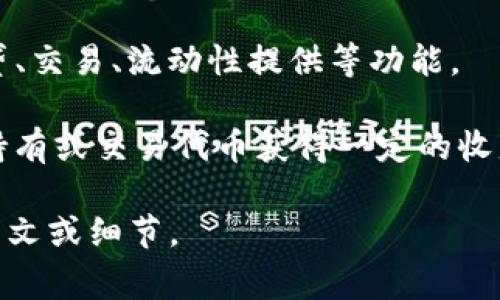 Tokenim 是一个与区块链和加密货币相关的术语，通常指的是一个特定的项目、平台或工具，旨在为用户提供与数字资产相关的服务，如代币发行、交易、管理和分析等。Tokenim 可能涉及到以下几个方面：

1. **代币经济**：Tokenim 可能涉及创建和管理代币，这些代币可以用于各种用途，如在特定平台上进行交易、获取特定服务或商品。

2. **区块链技术应用**：Tokenim 可能利用区块链的透明性和安全性来保证交易的可信度和数据的不可篡改性。

3. **去中心化金融（DeFi）**：Tokenim 可能参与到去中心化金融生态系统中，提供借贷、交易、流动性提供等功能。

4. **社区和参与**：Tokenim 可能希望通过发行代币来激励社区参与，用户可以通过持有或交易代币获得一定的收益。

如果你有关于 Tokenim 更具体的问题或想要了解某个特定的项目，请提供更多的上下文或细节。