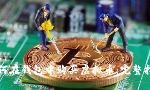 如何在钱包中购买虚拟币：完整指南