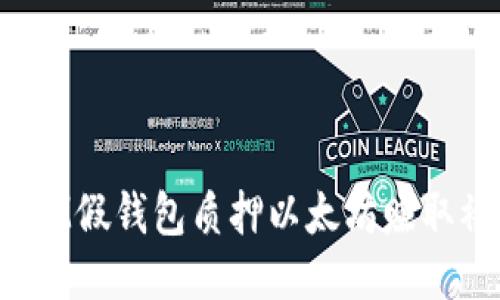 如何通过IM假钱包质押以太坊赚取被动收入？