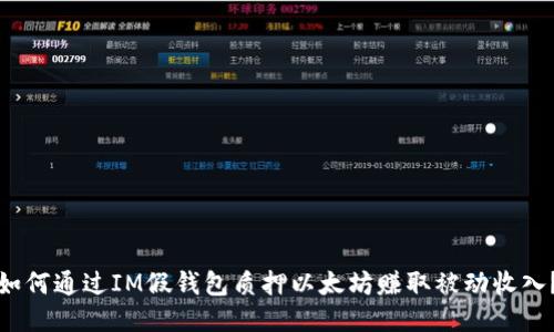 如何通过IM假钱包质押以太坊赚取被动收入？