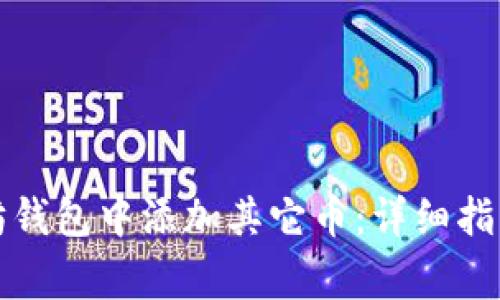 如何在以太坊钱包中添加其它币：详细指南与注意事项