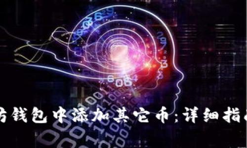 如何在以太坊钱包中添加其它币：详细指南与注意事项