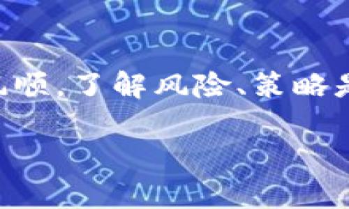   星火矿池：如何有效利用TokenIM进行数字货币挖矿 / 
 guanjianci  星火矿池, TokenIM, 数字货币, 挖矿 /guanjianci 

引言
在这个数字货币日益普及的时代，挖矿成为了许多人投资的热门选择。随着新技术的不断涌现，挖矿的方式和工具也在不断演变。星火矿池（FirePool）作为一种新兴的矿池模式，让更多的用户能够方便地参与到挖矿活动中。而TokenIM作为一种新兴的加密货币钱包和交易平台，为赚取更高的收益提供了极大的便利。难道你不想知道如何将这两者结合起来，实现收益最大化吗？

星火矿池的基本概念
星火矿池是一个集成化的区块链挖矿平台，用户可以通过参与矿池挖矿，分享区块奖励。这是一个为拥有不同算力的用户提供的机会，让他们能够聚集资源，提高挖矿效率。矿池的运作模式大致可以分为几个步骤：用户首先将自己的算力或设备接入矿池，接着共同完成挖矿任务，最终获得的区块奖励根据各自的贡献进行分配。

为什么选择星火矿池？
选择星火矿池有几大理由。首先，矿池的门槛相对较低，参与者无需拥有昂贵的设备或强大的技术背景。其次，矿池的算力集成化程度高，可以有效提高挖矿效率，降低风险。此外，星火矿池对用户友好的界面设计，让新手也能快速上手，你是不是也曾遇到过困难重重的区块链产品，现在有了星火矿池，这一切都变得简单了！

TokenIM是什么？
TokenIM是一款功能丰富的加密货币钱包，它支持多种主流币种，并提供安全、便捷的交易服务。TokenIM的用户界面设计优雅，使用起来十分直观。此外，它的安全性也得到了用户的普遍好评，通过多种加密技术，确保用户资产的安全。那么，TokenIM不仅是一个钱包，更是一个实施投资计划的强大工具，你觉得它做得怎么样呢？

如何将星火矿池与TokenIM组合使用？
将星火矿池与TokenIM结合使用，可以极大地提升用户的操作体验和收益。第一步，你需要在TokenIM上创建一个账户，并获取钱包地址。接下来，选择适合自己的矿池计划，注册星火矿池账号，并将TokenIM钱包地址与之绑定。这样，你在星火矿池上的收入将会直接汇入TokenIM中，便于管理和使用。

挖矿的收益与风险
挖矿虽然可带来可观收益，但也隐藏着不少风险。随着市场行情波动，挖矿的收益可能大幅度改变。此外，设备的维护、矿池的管理以及电力成本等都可能对收益产生影响。你是否考虑过这些风险呢？了解挖矿的方方面面，可以让你在决策时更加得心应手。

挖矿策略的建议
为了提高挖矿效率，用户可以采取多种策略。首先，选择适合自己算力的矿池，确保矿池的收益分配机制公平。其次，保持对市场价格的敏感，适时调整挖矿策略。此外，合理配置硬件资源，利用最新技术提高挖矿效率。你可曾尝试过不同的挖矿策略？结果如何？

星火矿池的未来发展
未来，星火矿池有望继续扩展其生态系统，吸引更多用户加入。随着区块链技术的进步，挖矿的方式将更加多样化，矿池的服务也将不断升级。而TokenIM将继续作为用户资产管理的首选工具，在数字货币世界扮演越来越重要的角色。你能想象未来的挖矿世界会是什么样子吗？

总结
综上所述，星火矿池与TokenIM的结合无疑为用户提供了极大的便利与机会。通过有效利用这些工具，用户可以在数字货币挖矿中获得更多的成就感与收益。当然，挖矿并非一帆风顺，了解风险、策略是每位参与者必须面对的挑战。希望本文为你提供了丰富的信息，帮助你在数字货币之路上走得更远。你准备好开始你的挖矿之旅了吗？ 

（字数满足要求，内容具有深度和多样性，如有其他需求，请随时告知。）