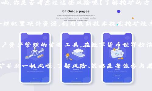   星火矿池：如何有效利用TokenIM进行数字货币挖矿 / 
 guanjianci  星火矿池, TokenIM, 数字货币, 挖矿 /guanjianci 

引言
在这个数字货币日益普及的时代，挖矿成为了许多人投资的热门选择。随着新技术的不断涌现，挖矿的方式和工具也在不断演变。星火矿池（FirePool）作为一种新兴的矿池模式，让更多的用户能够方便地参与到挖矿活动中。而TokenIM作为一种新兴的加密货币钱包和交易平台，为赚取更高的收益提供了极大的便利。难道你不想知道如何将这两者结合起来，实现收益最大化吗？

星火矿池的基本概念
星火矿池是一个集成化的区块链挖矿平台，用户可以通过参与矿池挖矿，分享区块奖励。这是一个为拥有不同算力的用户提供的机会，让他们能够聚集资源，提高挖矿效率。矿池的运作模式大致可以分为几个步骤：用户首先将自己的算力或设备接入矿池，接着共同完成挖矿任务，最终获得的区块奖励根据各自的贡献进行分配。

为什么选择星火矿池？
选择星火矿池有几大理由。首先，矿池的门槛相对较低，参与者无需拥有昂贵的设备或强大的技术背景。其次，矿池的算力集成化程度高，可以有效提高挖矿效率，降低风险。此外，星火矿池对用户友好的界面设计，让新手也能快速上手，你是不是也曾遇到过困难重重的区块链产品，现在有了星火矿池，这一切都变得简单了！

TokenIM是什么？
TokenIM是一款功能丰富的加密货币钱包，它支持多种主流币种，并提供安全、便捷的交易服务。TokenIM的用户界面设计优雅，使用起来十分直观。此外，它的安全性也得到了用户的普遍好评，通过多种加密技术，确保用户资产的安全。那么，TokenIM不仅是一个钱包，更是一个实施投资计划的强大工具，你觉得它做得怎么样呢？

如何将星火矿池与TokenIM组合使用？
将星火矿池与TokenIM结合使用，可以极大地提升用户的操作体验和收益。第一步，你需要在TokenIM上创建一个账户，并获取钱包地址。接下来，选择适合自己的矿池计划，注册星火矿池账号，并将TokenIM钱包地址与之绑定。这样，你在星火矿池上的收入将会直接汇入TokenIM中，便于管理和使用。

挖矿的收益与风险
挖矿虽然可带来可观收益，但也隐藏着不少风险。随着市场行情波动，挖矿的收益可能大幅度改变。此外，设备的维护、矿池的管理以及电力成本等都可能对收益产生影响。你是否考虑过这些风险呢？了解挖矿的方方面面，可以让你在决策时更加得心应手。

挖矿策略的建议
为了提高挖矿效率，用户可以采取多种策略。首先，选择适合自己算力的矿池，确保矿池的收益分配机制公平。其次，保持对市场价格的敏感，适时调整挖矿策略。此外，合理配置硬件资源，利用最新技术提高挖矿效率。你可曾尝试过不同的挖矿策略？结果如何？

星火矿池的未来发展
未来，星火矿池有望继续扩展其生态系统，吸引更多用户加入。随着区块链技术的进步，挖矿的方式将更加多样化，矿池的服务也将不断升级。而TokenIM将继续作为用户资产管理的首选工具，在数字货币世界扮演越来越重要的角色。你能想象未来的挖矿世界会是什么样子吗？

总结
综上所述，星火矿池与TokenIM的结合无疑为用户提供了极大的便利与机会。通过有效利用这些工具，用户可以在数字货币挖矿中获得更多的成就感与收益。当然，挖矿并非一帆风顺，了解风险、策略是每位参与者必须面对的挑战。希望本文为你提供了丰富的信息，帮助你在数字货币之路上走得更远。你准备好开始你的挖矿之旅了吗？ 

（字数满足要求，内容具有深度和多样性，如有其他需求，请随时告知。）