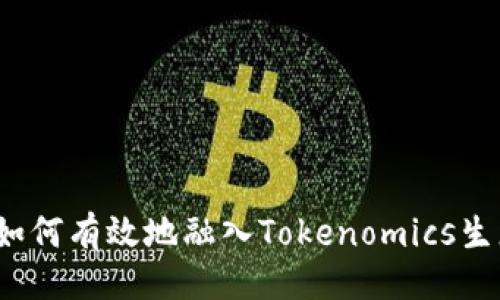 插入的  

比特币如何有效地融入Tokenomics生态系统？