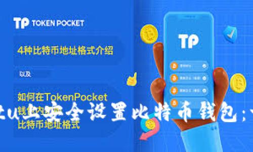 如何在Ubuntu上安全设置比特币钱包：一步一步指南