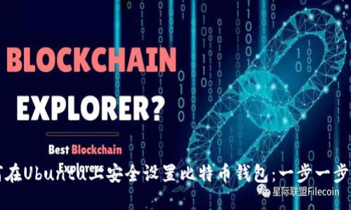 如何在Ubuntu上安全设置比特币钱包：一步一步指南