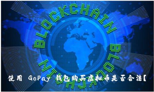 使用 GoPay 钱包购买虚拟币是否合法？