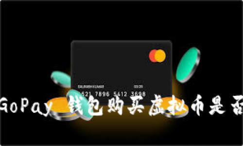 使用 GoPay 钱包购买虚拟币是否合法？