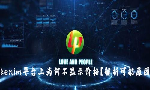 CNN币在Tokenim平台上为何不显示价格？解析可能原因与解决办法
