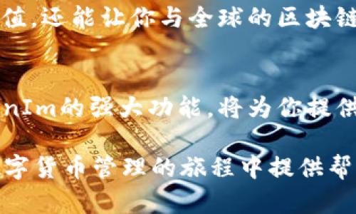 关于将TRX（波场币）放入TokenIm的问题，首先我们要来理解一些基本概念，并探讨这一主题的相关性和潜在影响。

TokenIm是什么？

TokenIm是一个数字货币钱包，支持多种加密货币的存储、发送和接收。用户可以通过TokenIm轻松管理他们的数字资产。对于许多用户来说，选择一个安全且易于使用的钱包至关重要。实际上，TokenIm提供了许多功能，比如交易所整合、随时随地的资产管理，以及用户友好的界面。

TRX和TokenIm的兼容性

TRX作为一种流行的加密货币，其价值主要来自波场（TRON）生态系统中的应用和功能。在将TRX放入TokenIm之前，我们需要确认TokenIm是否支持TRX以及相关的操作流程。

TRX的特点
TRX是一种基于区块链的数字资产，经过设计使之能够更好地进行智能合约和去中心化应用（DApp）开发。TRX具备以下特点：
ul
    li快速交易： TRX的交易速度相对较快，通常可以在几秒内完成。/li
    li低交易费用：相较于其他加密货币，TRX的交易费用非常低，使得用户在频繁交易时不会感到负担。/li
    li强大的生态系统：波场生态中拥有大量的DApp和内容创作平台，吸引了很多用户和开发者。/li
/ul

TokenIm的优势
使用TokenIm的用户能够体验到许多优势，主要包括：
ul
    li用户友好的界面：TokenIm的设计旨在让用户以简单直观的方式管理其数字资产。/li
    li安全性：该平台采取多种安全措施，确保用户资产的安全。/li
    li多种资产支持：用户可以在一个钱包中管理多种数字资产，方便快捷。/li
/ul

将TRX放入TokenIm的步骤
如果你决定将TRX放入TokenIm，可以按照以下步骤进行：
ol
    li下载TokenIm钱包：首先，从官方网站或应用商店下载并安装TokenIm钱包。/li
    li创建账户或登录：如果你是新用户，需要创建一个新账户；如果你已有账户，则直接登录。/li
    li获取TRX地址：登录后，找到TRX的接收地址。你的钱包会给你一个独特的地址。/li
    li发送TRX到该地址：在你的其他交易平台或钱包中，选择发送TRX，并输入TokenIm提供的地址。/li
/ol

安全性考虑
在数字货币的世界中，安全性无疑是每个用户最为关注的问题。你是不是也这么认为？使用TokenIm时，需要牢记以下几点安全措施：
ul
    li启用双重验证：这能为你的账户提供额外的保护层。/li
    li定期备份钱包：定期备份你的钱包文件，以防止数据丢失。/li
    li保持软件更新：确保你的钱包和操作系统都是最新版本，以防网络攻击。/li
/ul

TRX在TokenIm中的应用
将TRX放入TokenIm后，你可以积极参与波场生态系统的许多活动，例如DApp的使用、内容创作发行等。这不仅能让你的资产增值，还能让你与全球的区块链用户互动。

总结与展望
总的来说，将TRX放入TokenIm是一个良好的选择，它提供了便捷、安全的数字资产管理服务。TRON生态系统的快速发展和TokenIm的强大功能，将为你提供无限可能。未来，你是不是期待着数字资产管理工具的进一步创新和更好的用户体验呢？

对于加密货币的投资、使用和管理，每个人的需求和偏好不同，选择适合自己的工具和平台至关重要。希望以上信息能为你在数字货币管理的旅程中提供帮助，并激发你对区块链世界的探索热情。