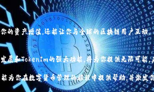 关于将TRX（波场币）放入TokenIm的问题，首先我们要来理解一些基本概念，并探讨这一主题的相关性和潜在影响。

TokenIm是什么？

TokenIm是一个数字货币钱包，支持多种加密货币的存储、发送和接收。用户可以通过TokenIm轻松管理他们的数字资产。对于许多用户来说，选择一个安全且易于使用的钱包至关重要。实际上，TokenIm提供了许多功能，比如交易所整合、随时随地的资产管理，以及用户友好的界面。

TRX和TokenIm的兼容性

TRX作为一种流行的加密货币，其价值主要来自波场（TRON）生态系统中的应用和功能。在将TRX放入TokenIm之前，我们需要确认TokenIm是否支持TRX以及相关的操作流程。

TRX的特点
TRX是一种基于区块链的数字资产，经过设计使之能够更好地进行智能合约和去中心化应用（DApp）开发。TRX具备以下特点：
ul
    li快速交易： TRX的交易速度相对较快，通常可以在几秒内完成。/li
    li低交易费用：相较于其他加密货币，TRX的交易费用非常低，使得用户在频繁交易时不会感到负担。/li
    li强大的生态系统：波场生态中拥有大量的DApp和内容创作平台，吸引了很多用户和开发者。/li
/ul

TokenIm的优势
使用TokenIm的用户能够体验到许多优势，主要包括：
ul
    li用户友好的界面：TokenIm的设计旨在让用户以简单直观的方式管理其数字资产。/li
    li安全性：该平台采取多种安全措施，确保用户资产的安全。/li
    li多种资产支持：用户可以在一个钱包中管理多种数字资产，方便快捷。/li
/ul

将TRX放入TokenIm的步骤
如果你决定将TRX放入TokenIm，可以按照以下步骤进行：
ol
    li下载TokenIm钱包：首先，从官方网站或应用商店下载并安装TokenIm钱包。/li
    li创建账户或登录：如果你是新用户，需要创建一个新账户；如果你已有账户，则直接登录。/li
    li获取TRX地址：登录后，找到TRX的接收地址。你的钱包会给你一个独特的地址。/li
    li发送TRX到该地址：在你的其他交易平台或钱包中，选择发送TRX，并输入TokenIm提供的地址。/li
/ol

安全性考虑
在数字货币的世界中，安全性无疑是每个用户最为关注的问题。你是不是也这么认为？使用TokenIm时，需要牢记以下几点安全措施：
ul
    li启用双重验证：这能为你的账户提供额外的保护层。/li
    li定期备份钱包：定期备份你的钱包文件，以防止数据丢失。/li
    li保持软件更新：确保你的钱包和操作系统都是最新版本，以防网络攻击。/li
/ul

TRX在TokenIm中的应用
将TRX放入TokenIm后，你可以积极参与波场生态系统的许多活动，例如DApp的使用、内容创作发行等。这不仅能让你的资产增值，还能让你与全球的区块链用户互动。

总结与展望
总的来说，将TRX放入TokenIm是一个良好的选择，它提供了便捷、安全的数字资产管理服务。TRON生态系统的快速发展和TokenIm的强大功能，将为你提供无限可能。未来，你是不是期待着数字资产管理工具的进一步创新和更好的用户体验呢？

对于加密货币的投资、使用和管理，每个人的需求和偏好不同，选择适合自己的工具和平台至关重要。希望以上信息能为你在数字货币管理的旅程中提供帮助，并激发你对区块链世界的探索热情。