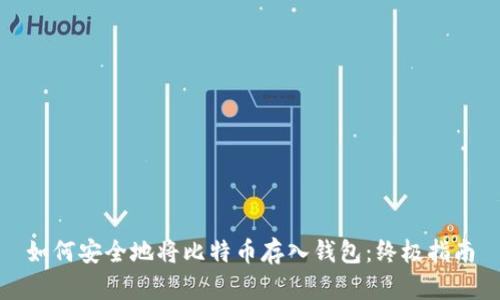 如何安全地将比特币存入钱包：终极指南