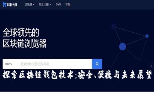 探索区块链钱包技术：安全、便捷与未来展望