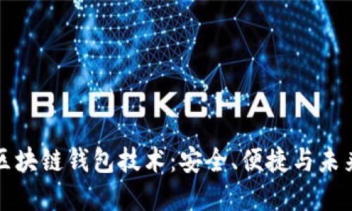 探索区块链钱包技术：安全、便捷与未来展望