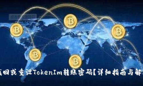 如何找回或重设TokenIm转账密码？详细指南与解决方案