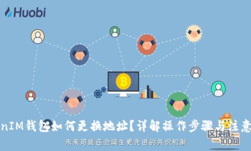 TokenIM钱包如何更换地址？详解操作步骤与注意事项