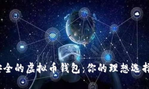 选择最安全的虚拟币钱包：你的理想选择是什么？